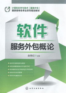 軟件服務外包與軟件銷售 概念、聯系與發展趨勢